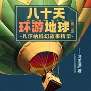 凡尔纳科幻故事|多播|世界儿童文学--佚名