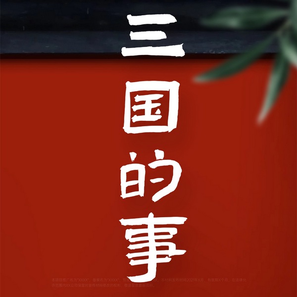 三国的事