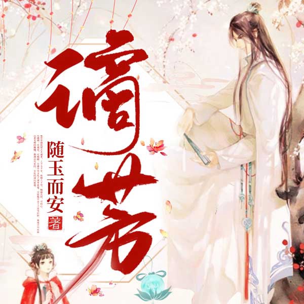 谪芳|玄幻+|上部完结