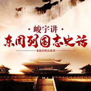 东周列国志史话-马兆锋-鲸鱼有声书场，龙庙山精品故事