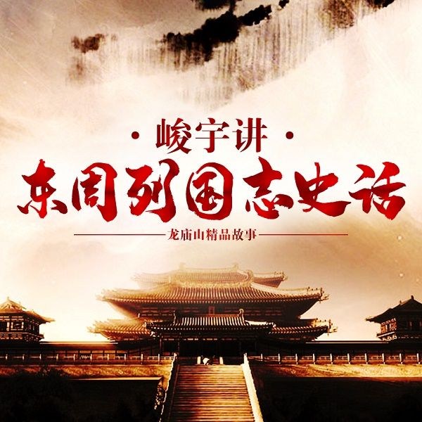 东周列国志史话