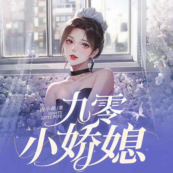 九零小娇媳|复仇虐渣&重生打脸&年代文|多人有声剧
