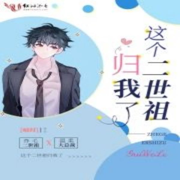 这个二世祖归我了