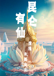 昆仑有仙-佚名-木美女士