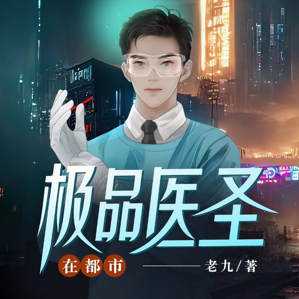 极品医圣在都市