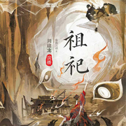 祖祀|周建龙演播|南派三叔著|盗墓笔记