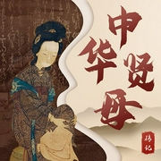 中華賢母傳記：古代賢母的教子之方|人物傳記|中國歷史-明智學堂-娛悅佳音