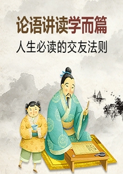 论语讲读|学而篇-佚名-学国学网