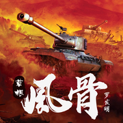 草根风骨|抗战|广播剧 多人精品--喜马拉雅
