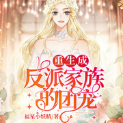 重生成反派家族的团宠|甜蜜|搞笑|男神|甜宠|AI专辑-佚名-苏小刀_一刀苏苏AI