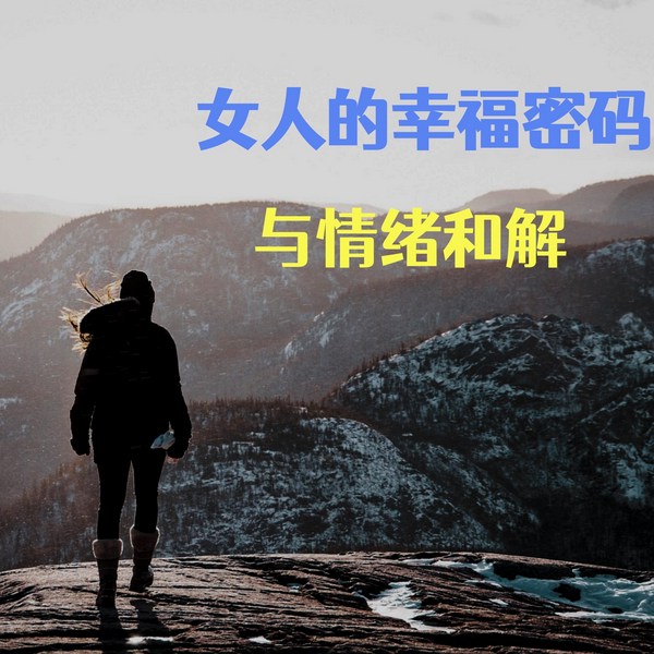 女人的幸福密码：与情绪和解