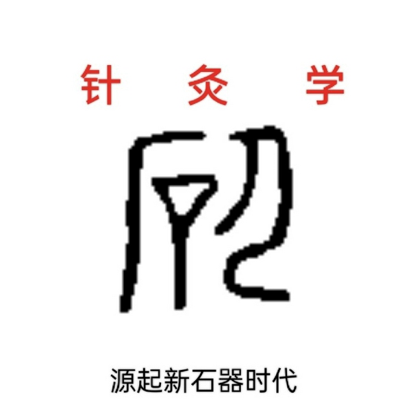 针灸学|中专医士版