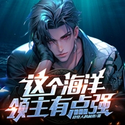 这个海洋领主有点强|升级流爽文|AI多播|领主风范，称霸海洋--喜马拉雅