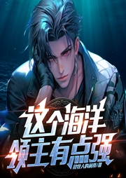 这个海洋领主有点强|升级流爽文|AI多播|领主风范，称霸海洋--喜马拉雅