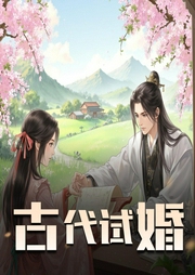 古代试婚|古言 种田 爆笑 穿越|多人有声剧-佚名-柴二狗_