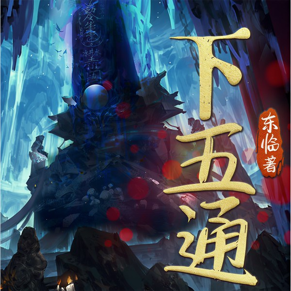 新鬼吹灯:下五通|盗墓、巫葬