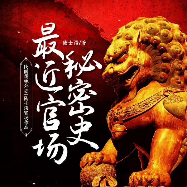 最近官场秘密史|南屿、三千红尘落落|双播