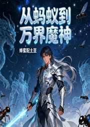 从蚂蚁到万界魔神|智能语音-蜂蜜配土豆-西西半梦