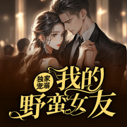 独家宠溺：我的野蛮女友-佚名-聆听者