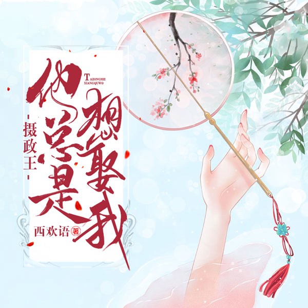 摄政王他总是想娶我