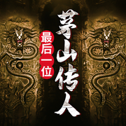 最后一位茅山传人|茅山掌教-萧莫愁-天下书盟，播音声达四方，播音扶风，独江揽月，播音月辰，播音花自熙，尤兰迪，主播张帆