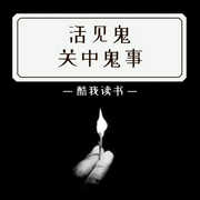 活见鬼：关中鬼事-佚名-鲸鱼有声书场