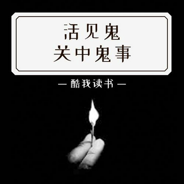 活见鬼:关中鬼事