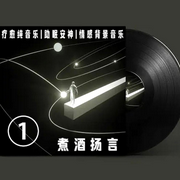 纯音治愈|情感伴奏 睡前疗愈-佚名-煮酒扬言