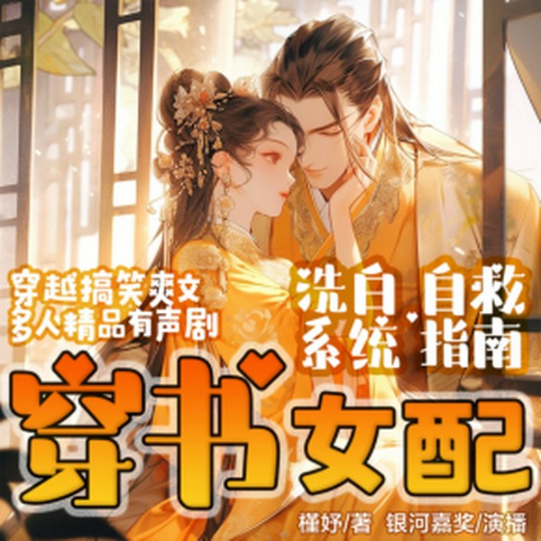 穿书女配洗白系统|永夜星河同款