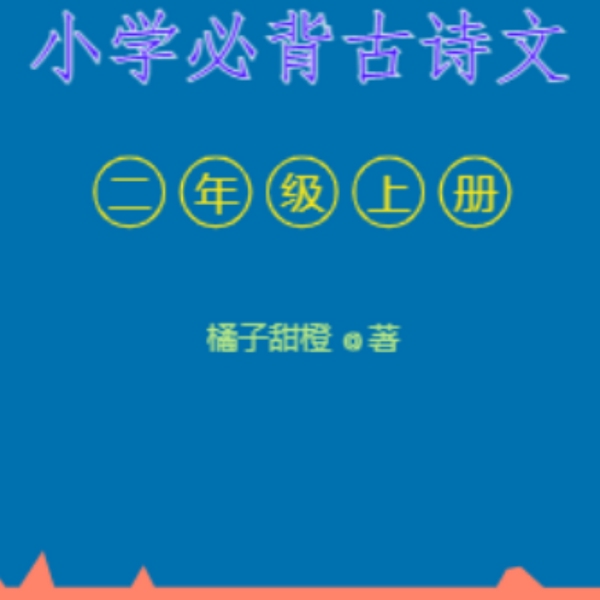 小学二年级上册必背古诗文
