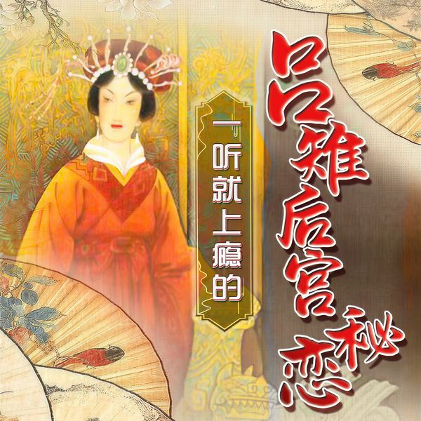 爱情与权力：一听就上瘾的皇太后吕雉秘恋史|吕后黑化史