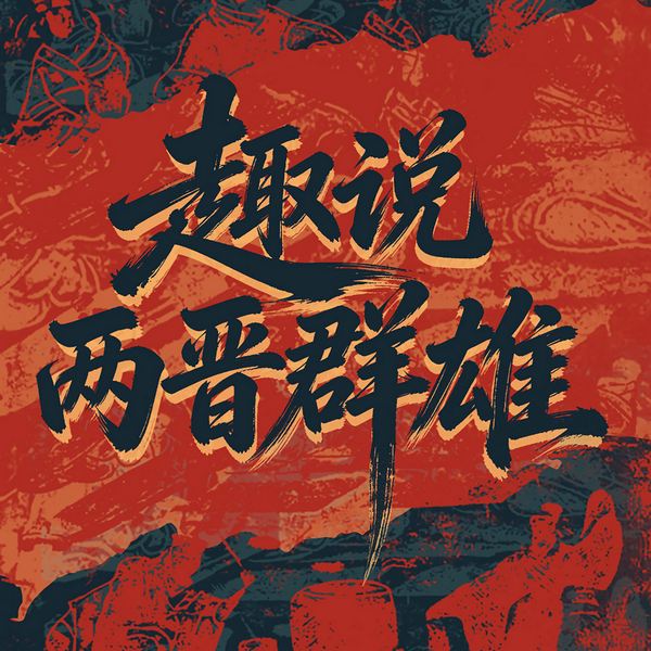 趣说两晋群雄