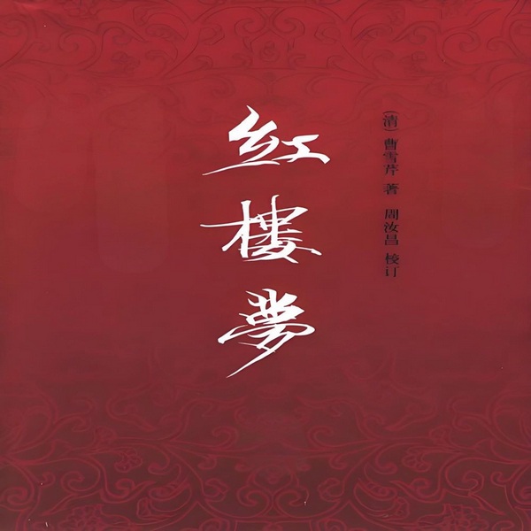 红楼梦