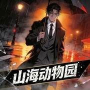 山海动物园|重生|神话|经营流--佚名