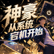 神豪从系统宕机开始|都市重生|超爽搞笑|精品多人有声剧-佚名-麦克疯FM