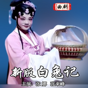 新版白兔记|曲剧|》张娜|张来峰-佚名-东方大剧院