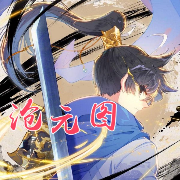 沧元图|多播|玄幻|修行