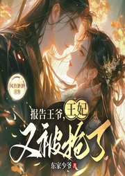 报告王爷,王妃又被抢了|爆笑穿越甜宠|多人有声剧-东家少爷-风铃渺渺
