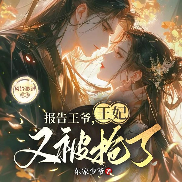 报告王爷,王妃又被抢了|爆笑穿越甜宠|多人有声剧