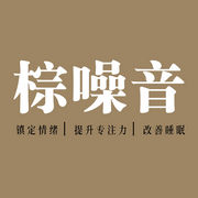 棕噪音|夜用低频，一夜好眠|催眠深度入睡|布朗噪声--苏酥学姐