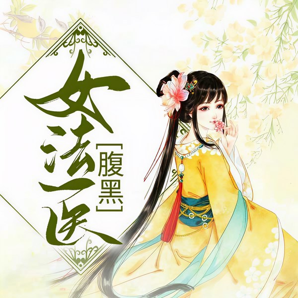 医谋天下|腹黑女法医|穿越甜宠