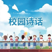 校园诗话-刘雪栋-主播潘多拉魔盒