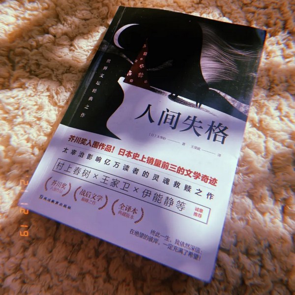 人间失格|太宰治