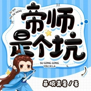 帝师是个坑|多人有声剧