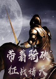 带着骑砍征战诸天|诸天无限|诸天-90后一宅男-主播天青色等烟雨