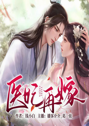 医妃再嫁|古言穿越免费小说丨重生逆袭女频爽文-佚名-主播葛一依