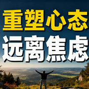 重塑心态：远离焦虑-金竹-竹苑有声