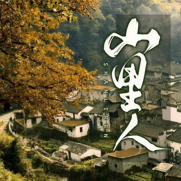 山里人（多播剧）|现实版《大江大河》