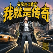 我就是传奇|头陀渊出品|都市热血|搞笑爽文|伪戒--头陀渊讲故事