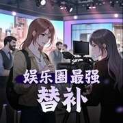 娱乐圈最强替补|都市|娱乐明星|AI专辑-佚名-XI_VOICES